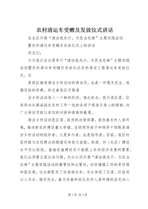 农村清运车受赠及发放仪式讲话 (2).docx