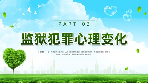绿色简约罪犯心理健康教育PPT模板宣传PPT动态PPT