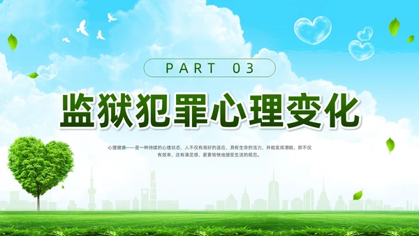 绿色简约罪犯心理健康教育PPT模板宣传PPT动态PPT