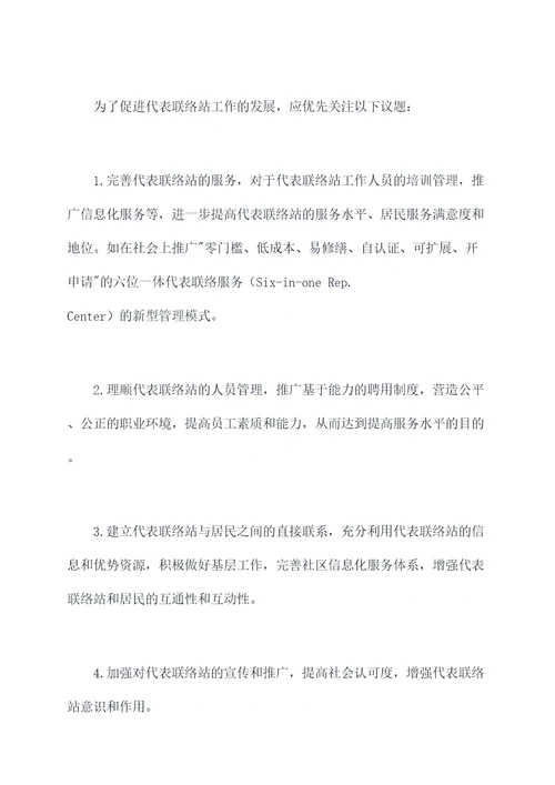 关于代表联络站调研报告