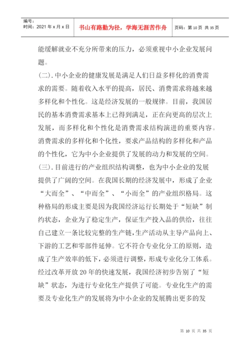 论文：中小企业发展出路研究.docx