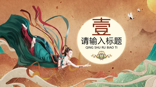 敦煌文化PPT模版