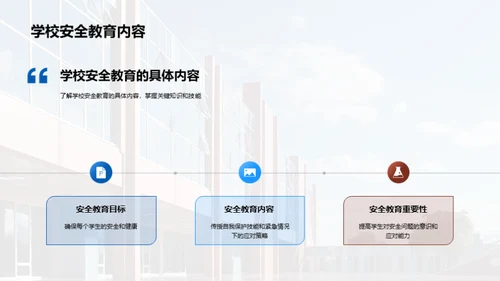 掌握校园安全教育