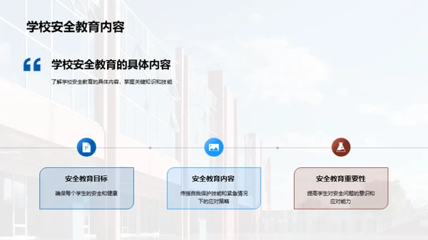 掌握校园安全教育