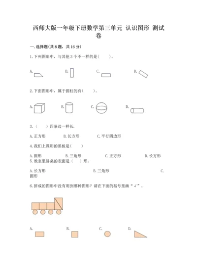 西师大版一年级下册数学第三单元 认识图形 测试卷（培优）.docx