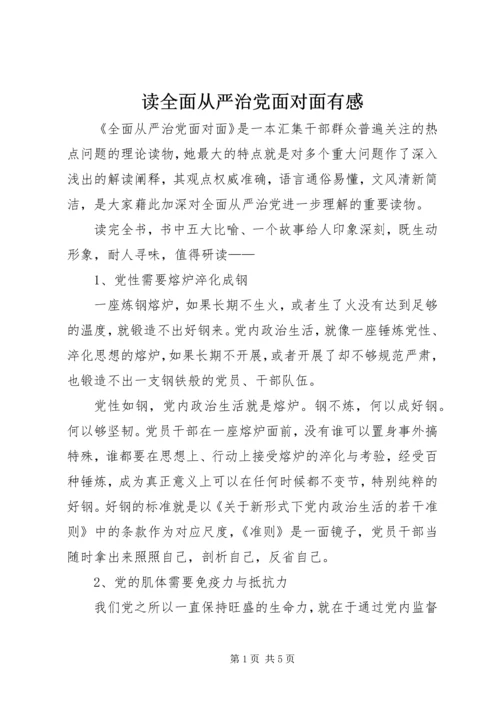 读全面从严治党面对面有感.docx