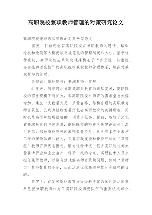 高职院校兼职教师管理的对策研究论文.docx