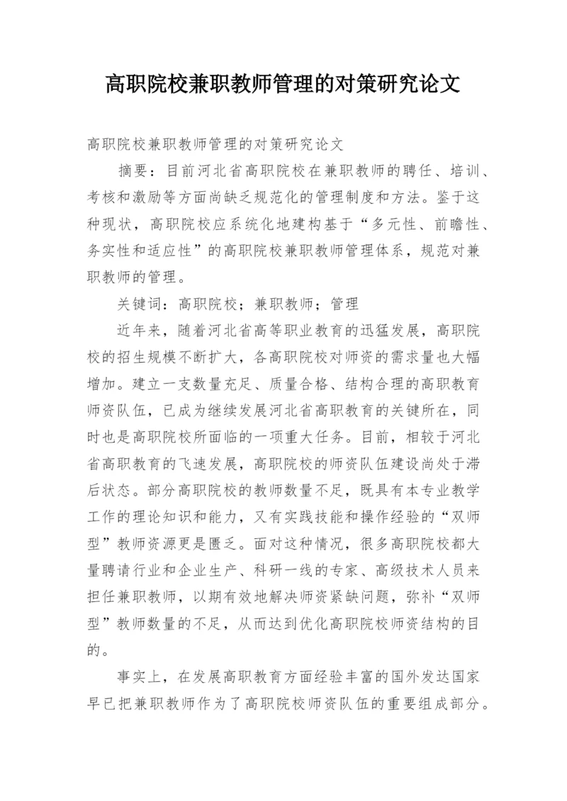 高职院校兼职教师管理的对策研究论文.docx