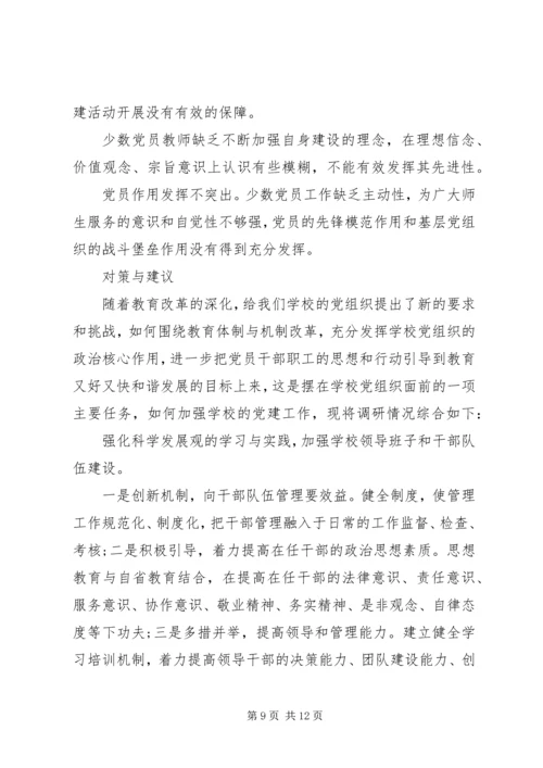 学校党建工作调研报告范文.docx