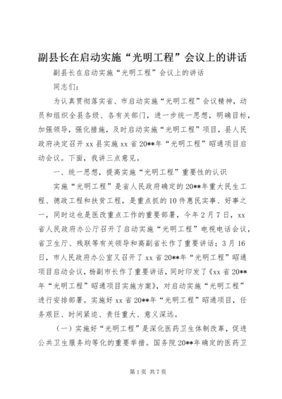 副县长在启动实施“光明工程”会议上的讲话.docx