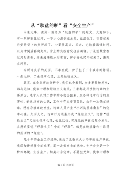 从“驮盐的驴”看“安全生产”.docx