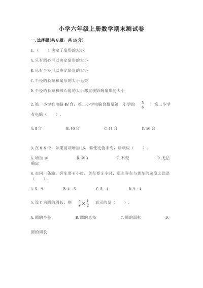 小学六年级上册数学期末测试卷附完整答案（有一套）.docx