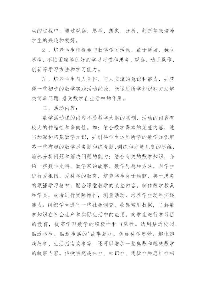 小学趣味数学社团活动计划_1.docx