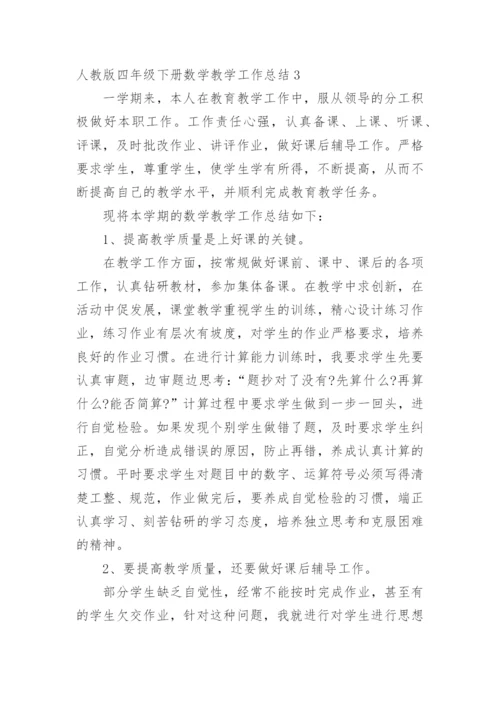 人教版四年级下册数学教学工作总结.docx