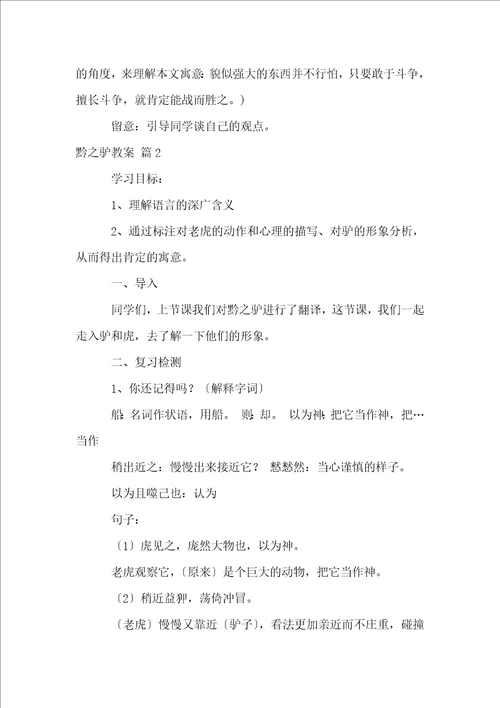 关于黔之驴教案4篇