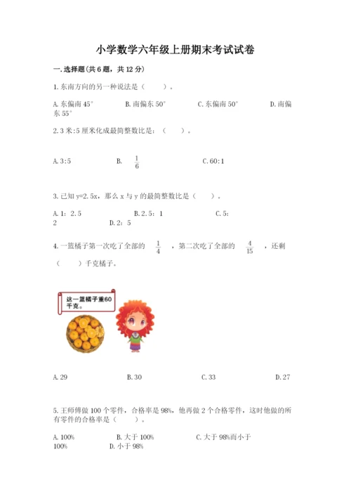 小学数学六年级上册期末考试试卷精品【典优】.docx