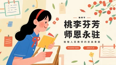 米色卡通手绘插画风教师节节日主题PPT模板
