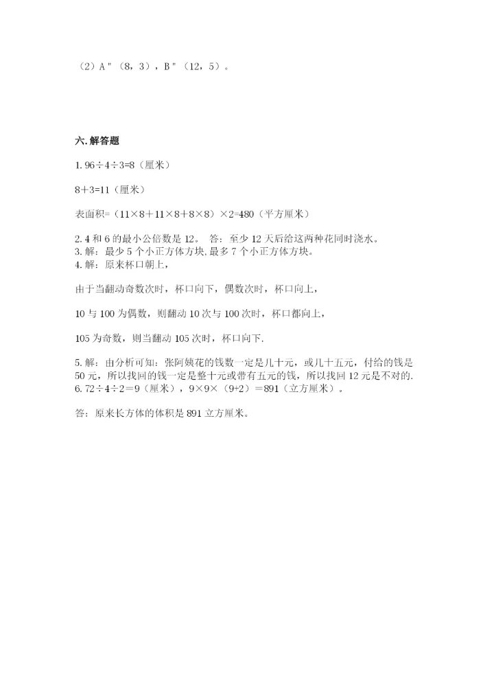 人教版五年级下册数学期末测试卷及参考答案（培优b卷）.docx