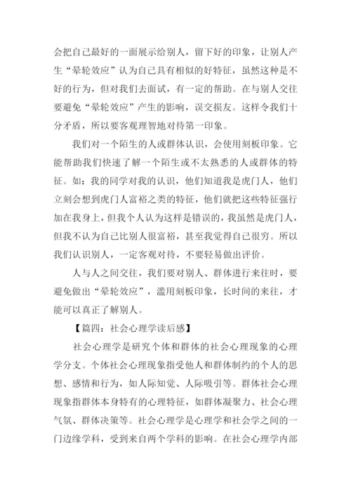 社会心理学读后感.docx