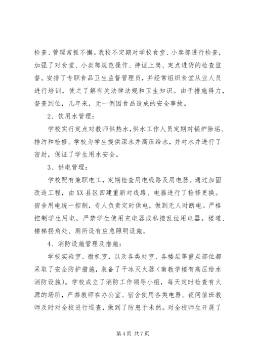 学校安全管理工作自查报告.docx