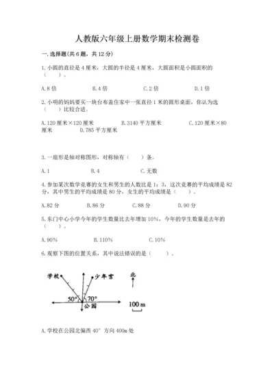 人教版六年级上册数学期末检测卷附答案【名师推荐】.docx