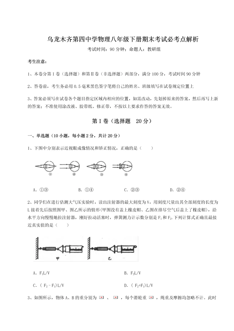 第四次月考滚动检测卷-乌龙木齐第四中学物理八年级下册期末考试必考点解析试题（含详细解析）.docx