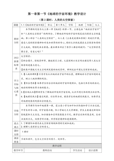 1.1.2《人类的太空探索》教学设计（表格式详案）