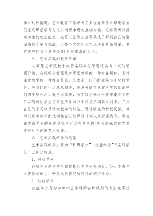 艺校的艺术实践学分探究论文.docx