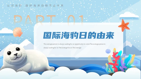 世界海豹日小海豹通用PPT模板