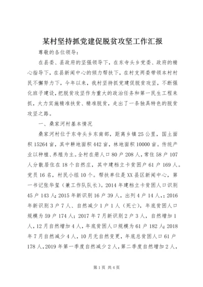 某村坚持抓党建促脱贫攻坚工作汇报.docx