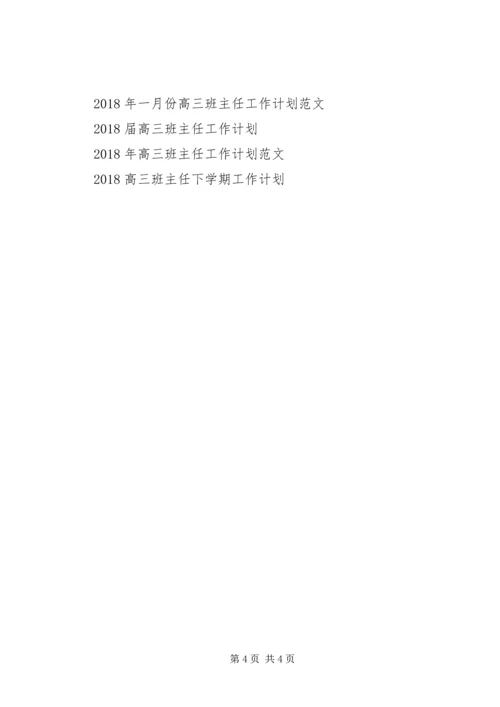 精选高三班主任工作计划.docx