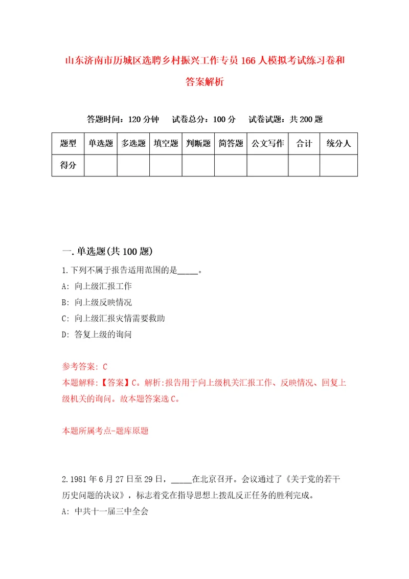 山东济南市历城区选聘乡村振兴工作专员166人模拟考试练习卷和答案解析5