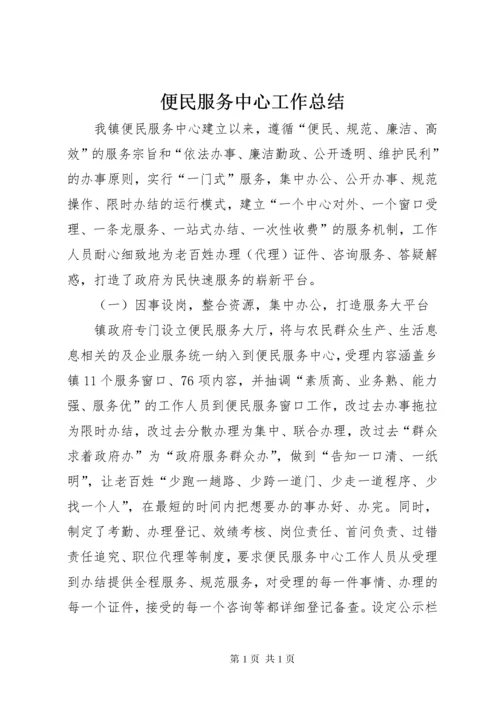 便民服务中心工作总结 (9).docx