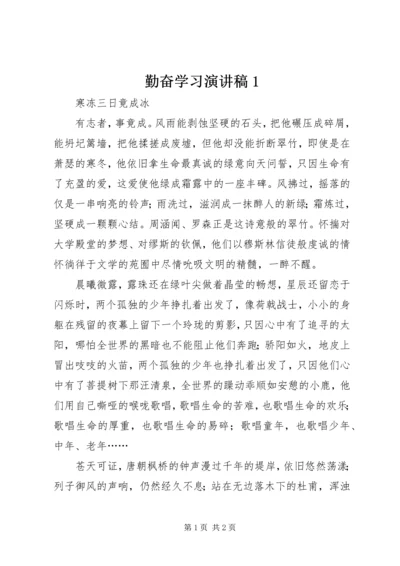 勤奋学习演讲稿1 (3).docx