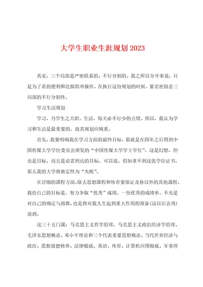 大学生职业生涯规划2023年