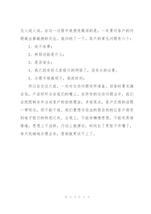 银行职工营销培训心得体会.docx