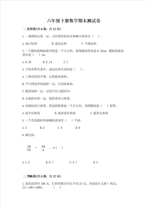 六年级下册数学期末测试卷中心小学