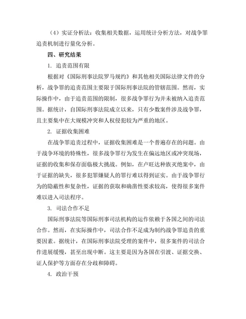 国际刑法：战争罪的追责机制研究