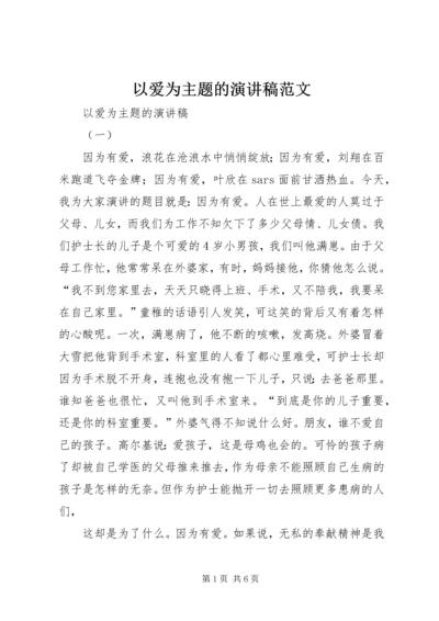 以爱为主题的演讲稿范文.docx