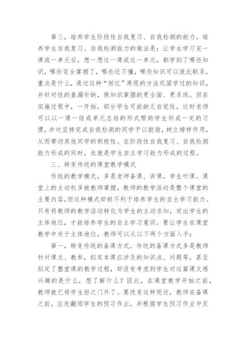 教学中如何培养学生的自主学习能力论文.docx