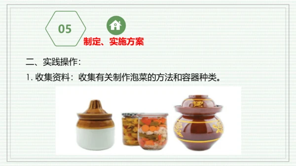 综合实践项目二  利用细菌或真菌制作发酵食品（课件）-【新教材】七年级生物上学期同步课件 （2024