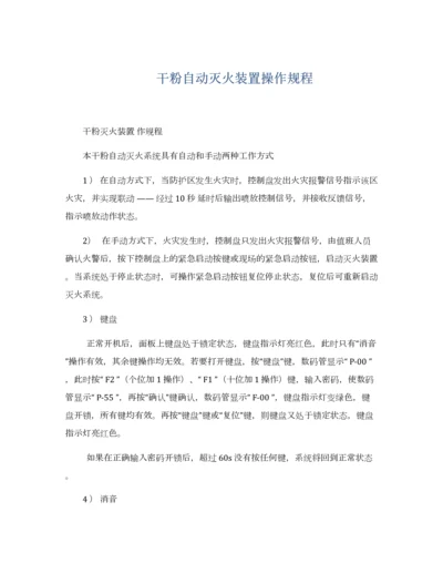 干粉自动灭火装置操作规程.docx