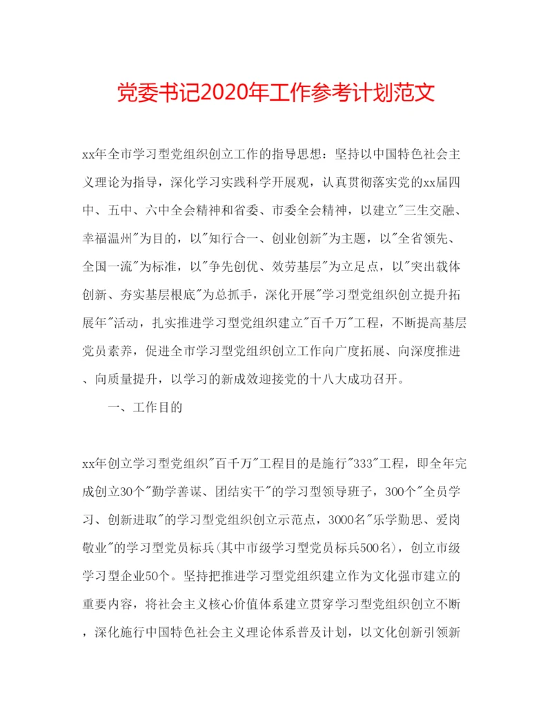 精编党委书记年工作参考计划范文.docx