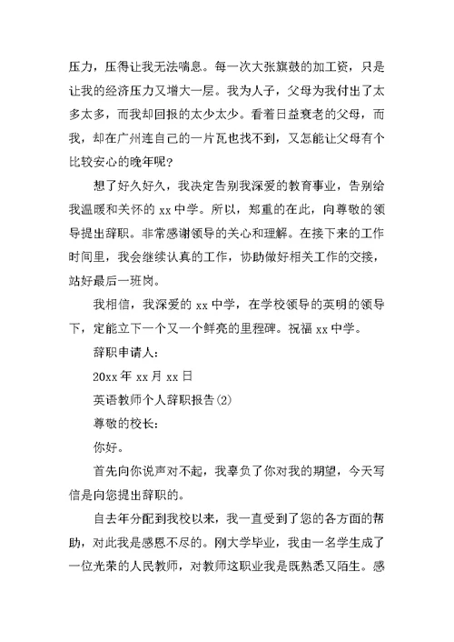 英语教师个人辞职报告