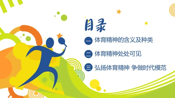体育精神弘扬体育精神争做时代楷模课程团课PPT课件