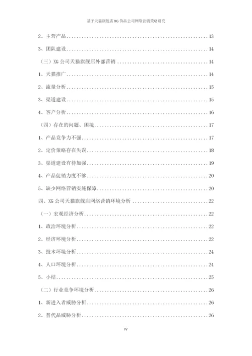 论文7-2标记，基于天猫旗舰店XG饰品公司网络营销策略研究.docx