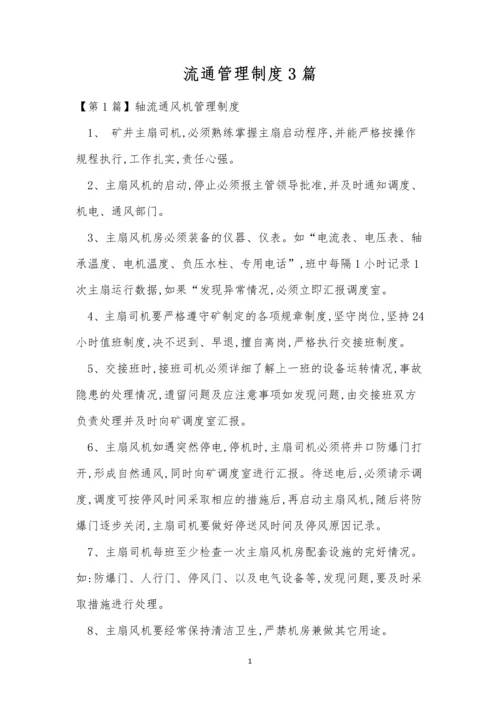 流通管理制度3篇.docx