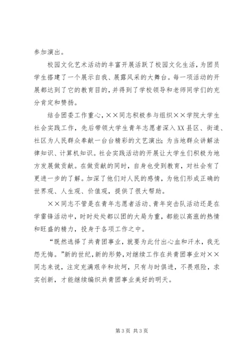 共青团学院团委干事事迹材料 (5).docx