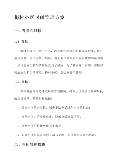 梅村小区封闭管理方案