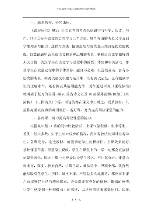 九年级语文第二学期教学总结.docx